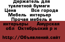 Держатель для туалетной бумаги. › Цена ­ 650 - Все города Мебель, интерьер » Прочая мебель и интерьеры   . Амурская обл.,Октябрьский р-н